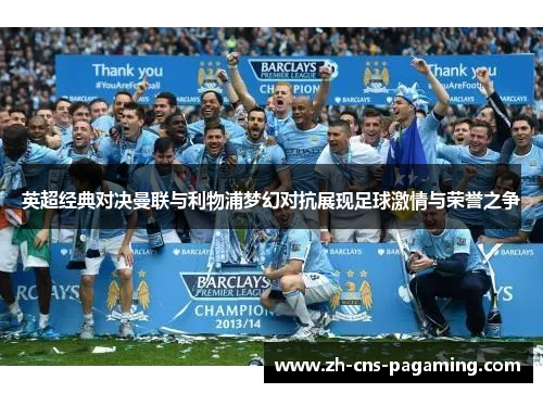 英超经典对决曼联与利物浦梦幻对抗展现足球激情与荣誉之争