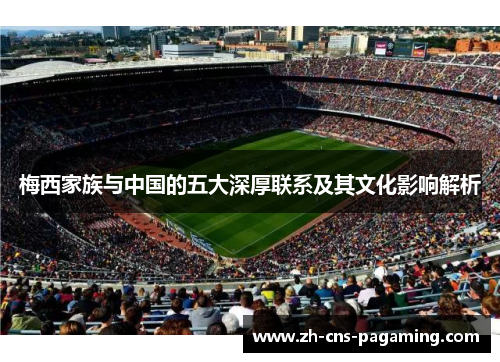 梅西家族与中国的五大深厚联系及其文化影响解析