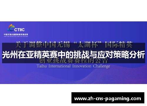 光州在亚精英赛中的挑战与应对策略分析