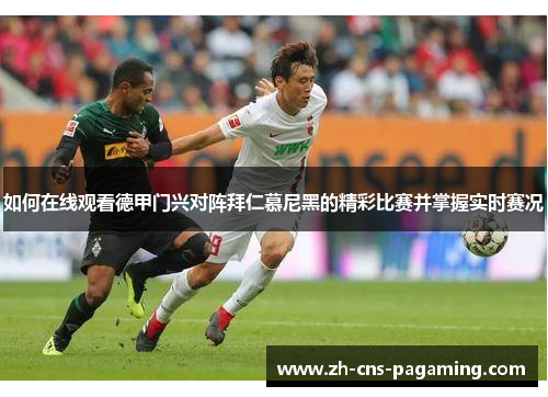 如何在线观看德甲门兴对阵拜仁慕尼黑的精彩比赛并掌握实时赛况