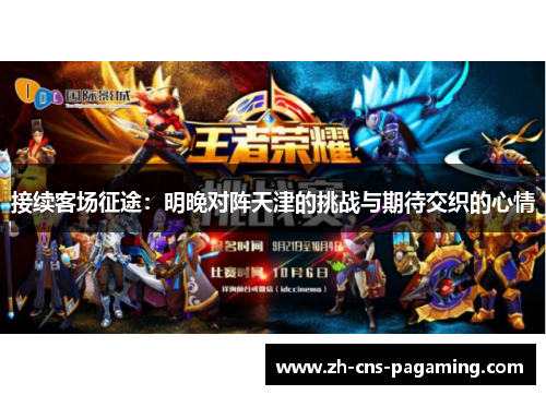 接续客场征途：明晚对阵天津的挑战与期待交织的心情