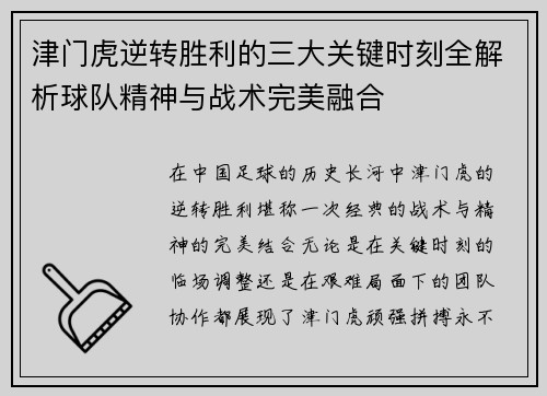 津门虎逆转胜利的三大关键时刻全解析球队精神与战术完美融合
