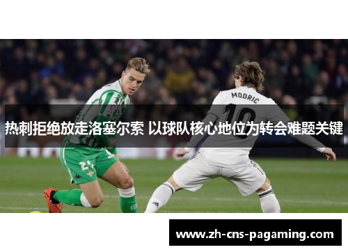 热刺拒绝放走洛塞尔索 以球队核心地位为转会难题关键