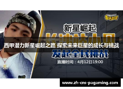 西甲潜力新星崛起之路 探索未来巨星的成长与挑战 西甲潜力新星崛起之路 探索未来巨星的成长与挑战