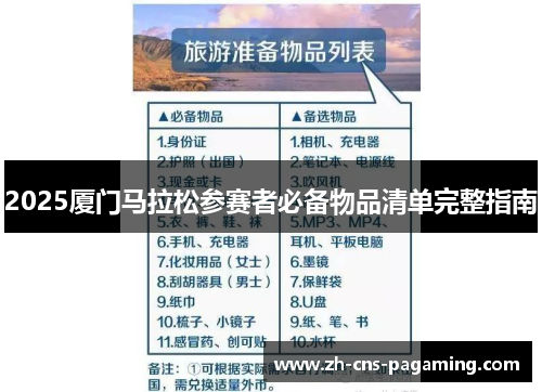 2025厦门马拉松参赛者必备物品清单完整指南