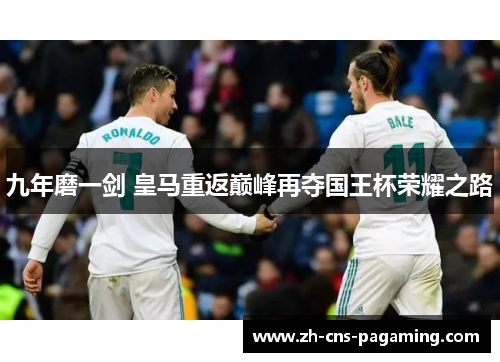 九年磨一剑 皇马重返巅峰再夺国王杯荣耀之路