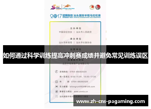 如何通过科学训练提高冲刺赛成绩并避免常见训练误区