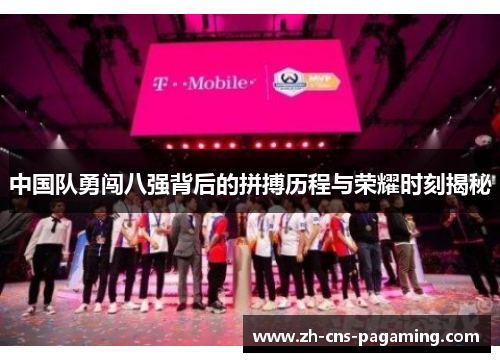 中国队勇闯八强背后的拼搏历程与荣耀时刻揭秘