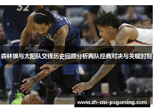 森林狼与太阳队交锋历史回顾分析两队经典对决与关键时刻
