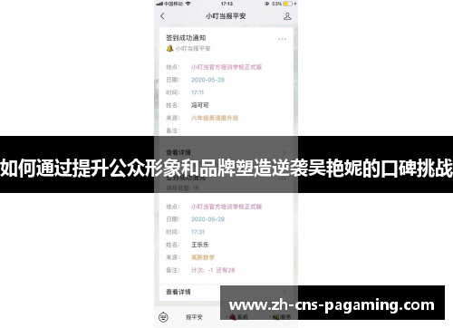 如何通过提升公众形象和品牌塑造逆袭吴艳妮的口碑挑战