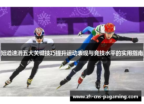 短道速滑五大关键技巧提升运动表现与竞技水平的实用指南