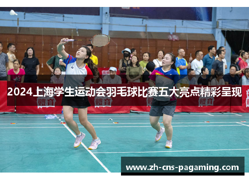 2024上海学生运动会羽毛球比赛五大亮点精彩呈现