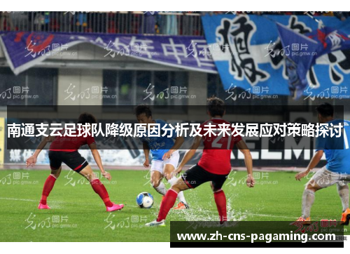 南通支云足球队降级原因分析及未来发展应对策略探讨
