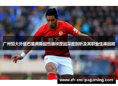 广州恒大外援巴里奥斯因伤退役原因深度剖析及其职业生涯回顾