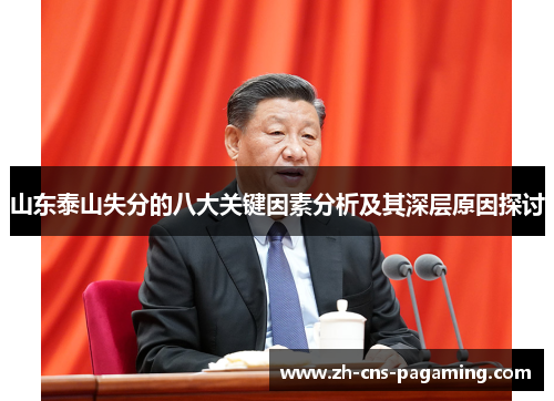 山东泰山失分的八大关键因素分析及其深层原因探讨