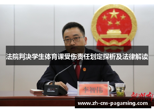 法院判决学生体育课受伤责任划定探析及法律解读