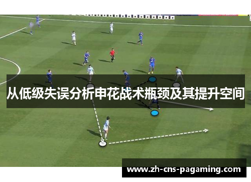 从低级失误分析申花战术瓶颈及其提升空间