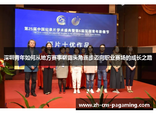 深圳青年如何从地方赛事崭露头角逐步迈向职业赛场的成长之路