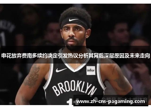 申花放弃费南多续约决定引发热议分析其背后深层原因及未来走向