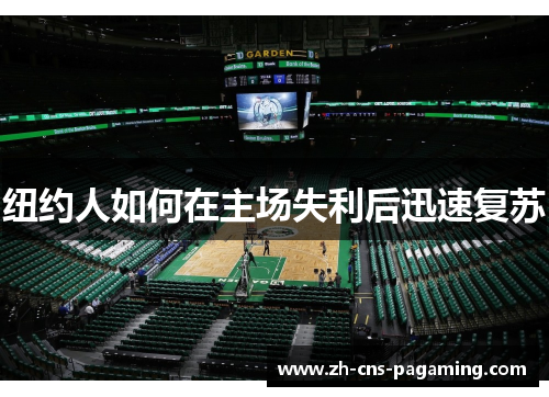 纽约人如何在主场失利后迅速复苏