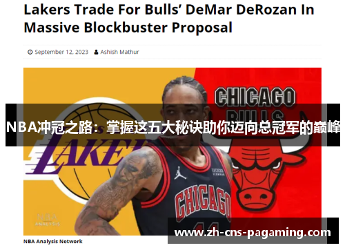 NBA冲冠之路：掌握这五大秘诀助你迈向总冠军的巅峰