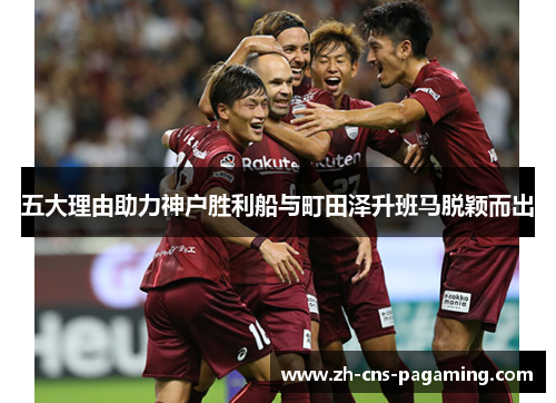 五大理由助力神户胜利船与町田泽升班马脱颖而出