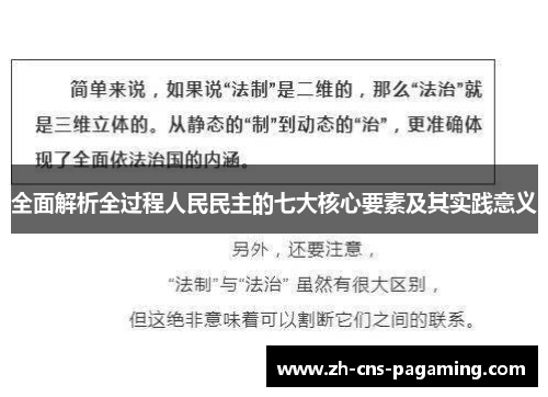全面解析全过程人民民主的七大核心要素及其实践意义