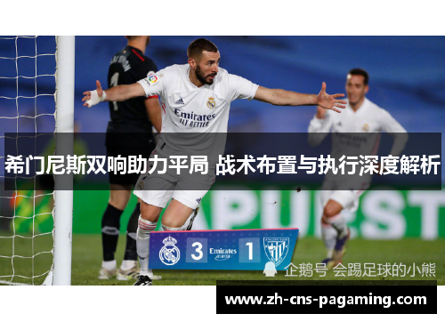 希门尼斯双响助力平局 战术布置与执行深度解析