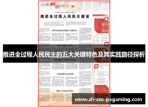 推进全过程人民民主的五大关键特色及其实践路径探析