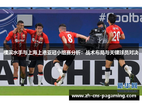横滨水手与上海上港亚冠小组赛分析：战术布局与关键球员对决