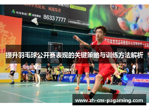提升羽毛球公开赛表现的关键策略与训练方法解析