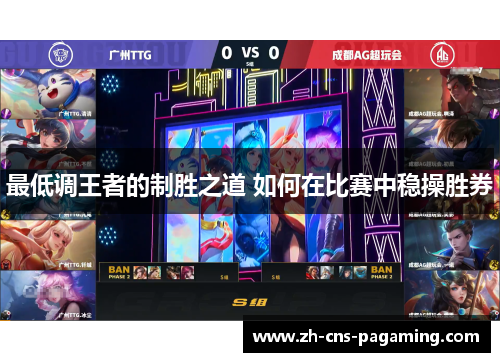 最低调王者的制胜之道 如何在比赛中稳操胜券