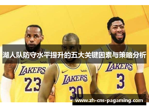 湖人队防守水平提升的五大关键因素与策略分析