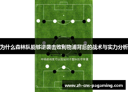 为什么森林队能够逆袭击败利物浦背后的战术与实力分析