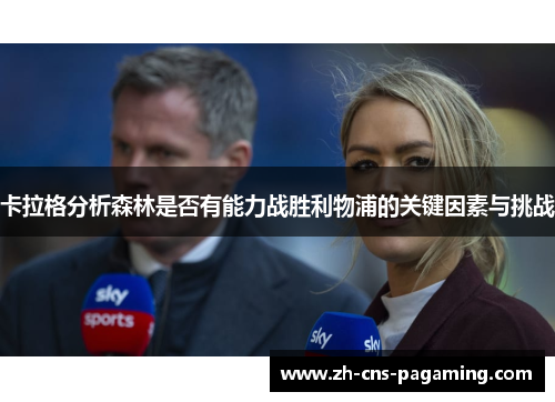 卡拉格分析森林是否有能力战胜利物浦的关键因素与挑战