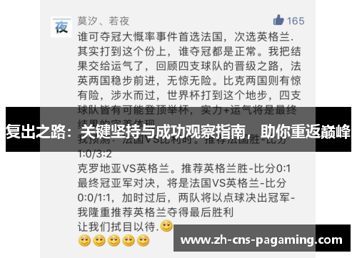 复出之路：关键坚持与成功观察指南，助你重返巅峰