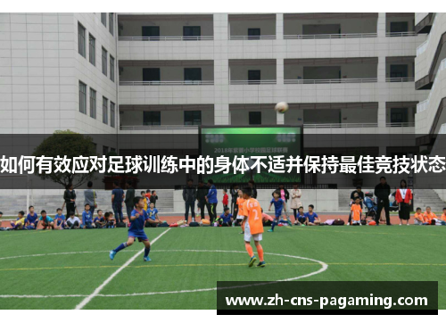 如何有效应对足球训练中的身体不适并保持最佳竞技状态