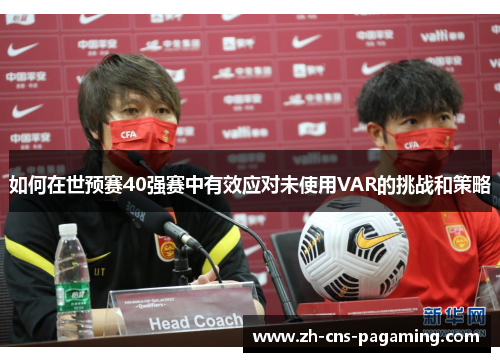 如何在世预赛40强赛中有效应对未使用VAR的挑战和策略
