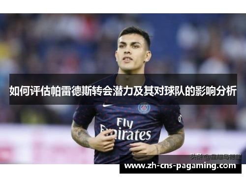 如何评估帕雷德斯转会潜力及其对球队的影响分析