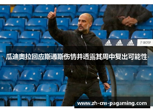 瓜迪奥拉回应斯通斯伤情并透露其周中复出可能性