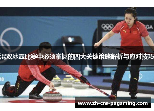 混双冰壶比赛中必须掌握的四大关键策略解析与应对技巧