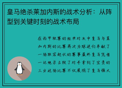 皇马绝杀莱加内斯的战术分析：从阵型到关键时刻的战术布局