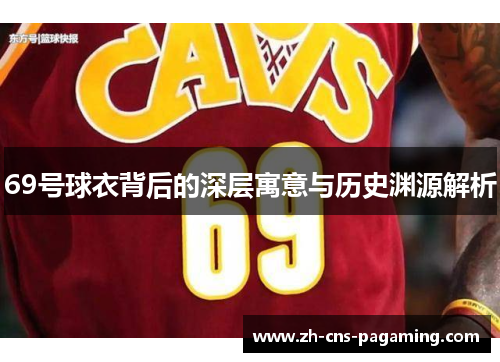 69号球衣背后的深层寓意与历史渊源解析