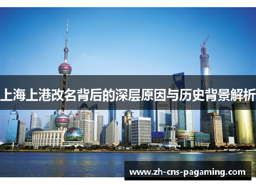 上海上港改名背后的深层原因与历史背景解析