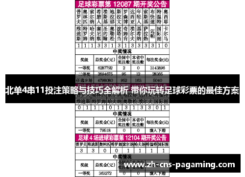 北单4串11投注策略与技巧全解析 带你玩转足球彩票的最佳方案
