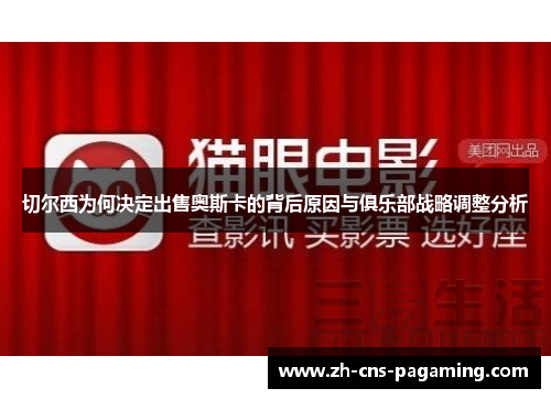 切尔西为何决定出售奥斯卡的背后原因与俱乐部战略调整分析