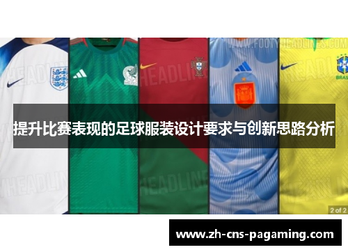 提升比赛表现的足球服装设计要求与创新思路分析