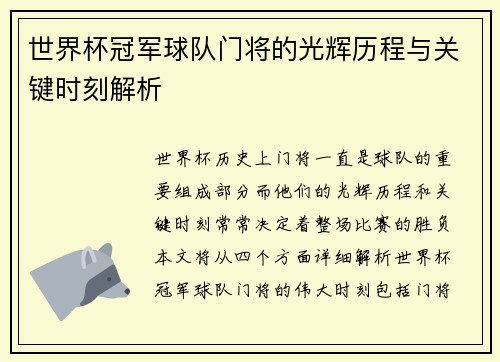 世界杯冠军球队门将的光辉历程与关键时刻解析
