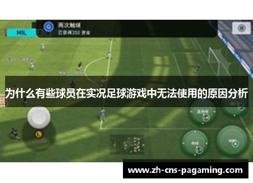 为什么有些球员在实况足球游戏中无法使用的原因分析