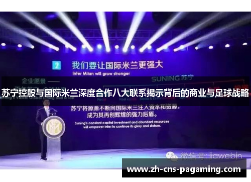 苏宁控股与国际米兰深度合作八大联系揭示背后的商业与足球战略